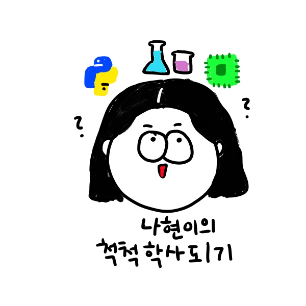 나현이의 척척 학사 거듭나기